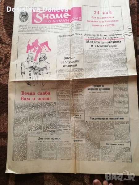 Вестник Знаме на комунизма отделни броеве от 1987 г, снимка 1