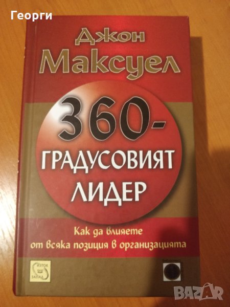Книга "360-градусовият лидер" от Джон Максуел, снимка 1