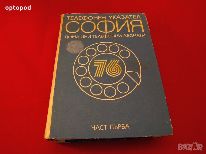 Телефонен указател София - домашни абонати 1976г., снимка 1