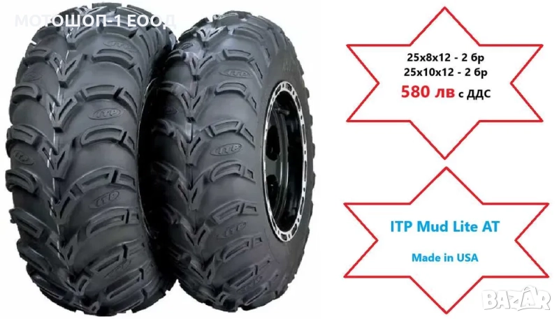 НОВИ Гуми АТВ 25х8х12 - 2 бр и 25х10х12 - 2 бр ITP Mud Lite AT 580 лв, снимка 1