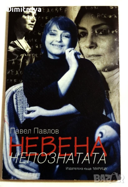 Невена, непознатата - Павел Павлов, снимка 1