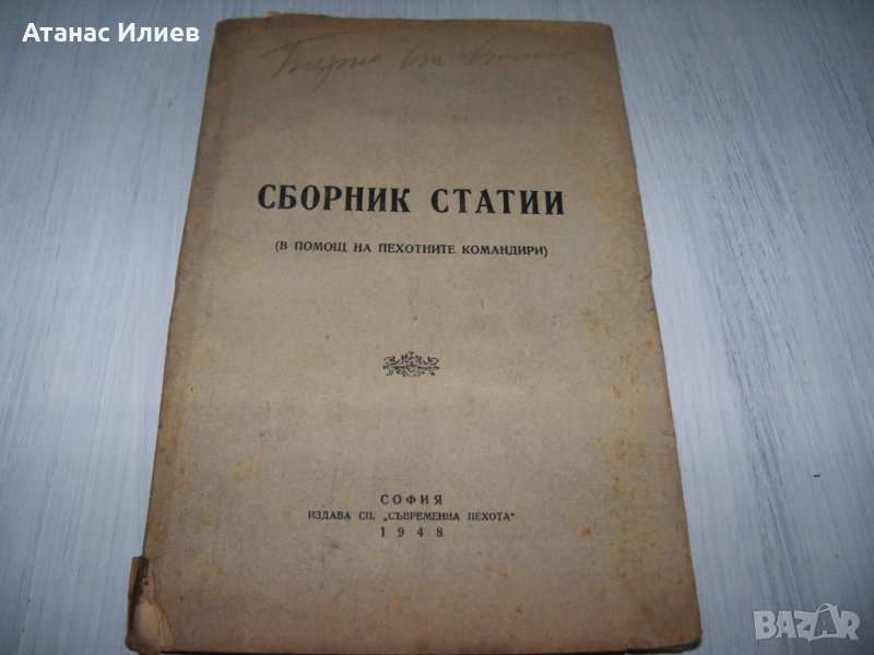 Сборник статии в помощ на пехотните командири 1948г., снимка 1