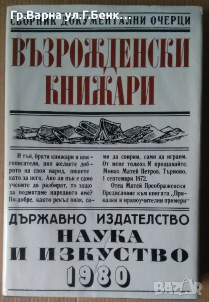 Възрожденски книжари Сборник  Петър Парижков, снимка 1