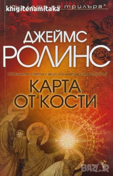 Карта от кости - Джеймс Ролинс, снимка 1