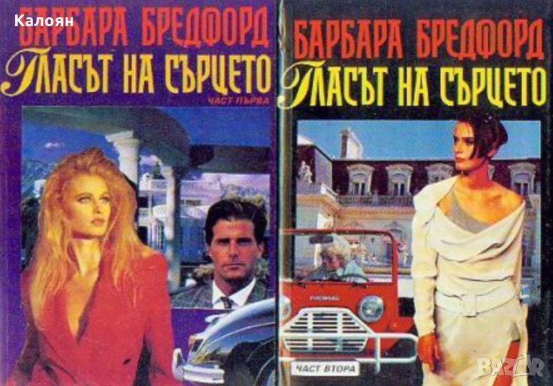 Барбара Тейлър Бредфорд - Гласът на сърцето. Част 1-2 (1993), снимка 1