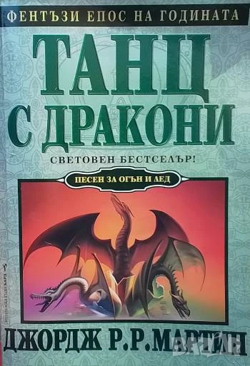 Песен за огън и лед. Книга 5: Танц с дракони Джордж Р. Р. Мартин, снимка 1