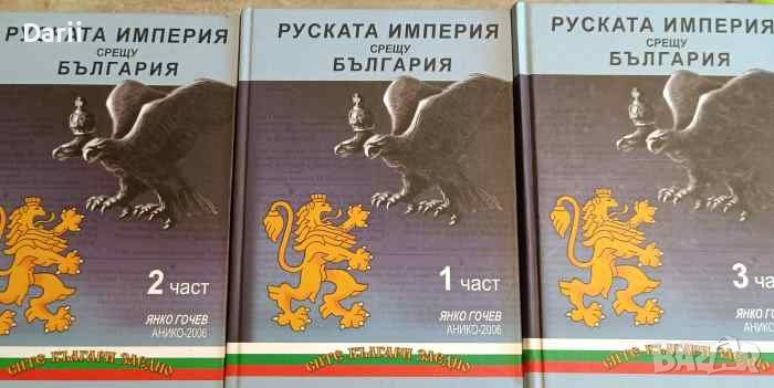 Руската империя срещу България. Част 1-3- Янко Гочев, снимка 1