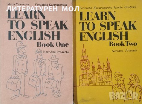 Learn to Speak English. Book 1-2. Maria Yakovova, Yordanka Karavanevska, Ivanka Gergjeva, снимка 1