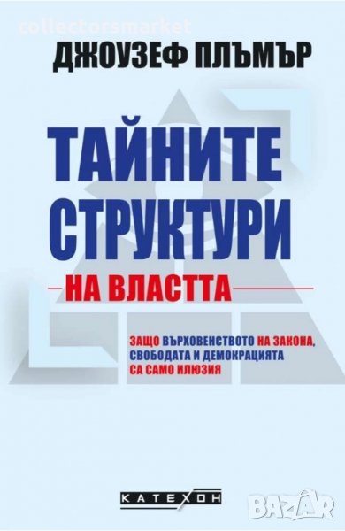 Тайните структури на властта, снимка 1