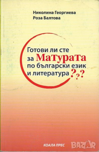 Николина Георгиева - "Готови ли сте за матурата по български език и литература?", снимка 1