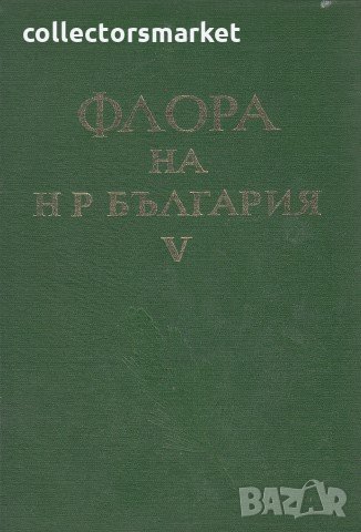 Флора на НР България. Том 5, снимка 1