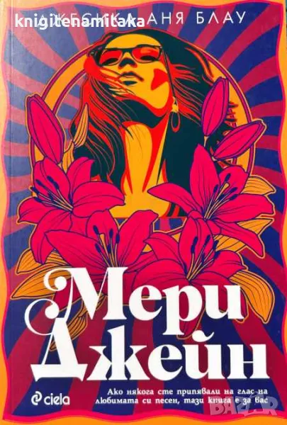 Мери Джейн - Джесика Аня Блау, снимка 1