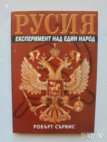 Книга Русия. Експеримент над един народ - Робърт Сървис 2005 г., снимка 1