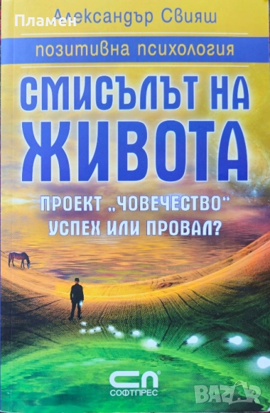 Смисълът на живота Александър Свияш , снимка 1