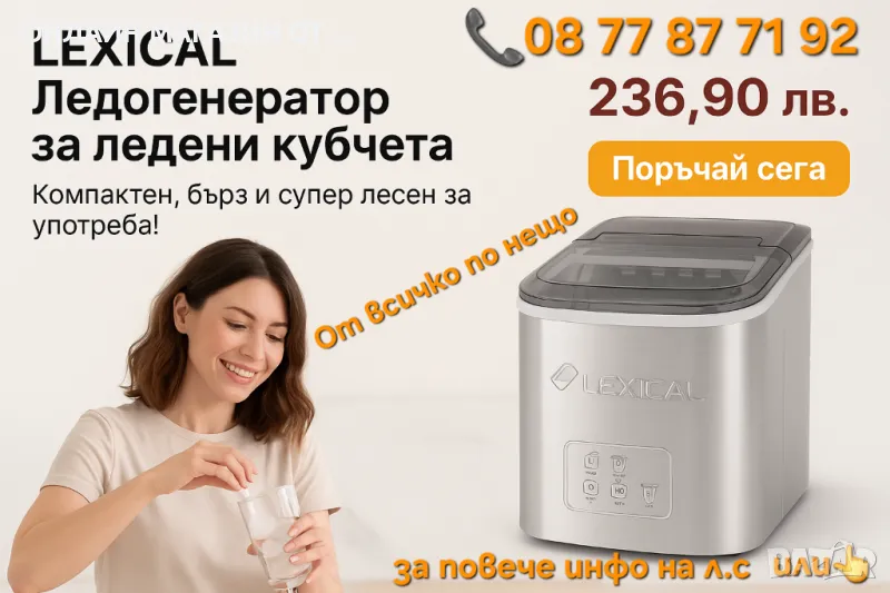 Ледогенератори Lexical и Voltz с 2 год.гаранция, снимка 1