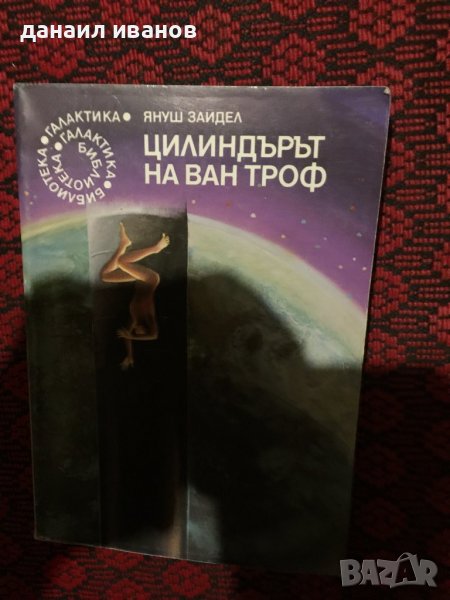 Януш зайдел/цилиндърът на ван троф , снимка 1