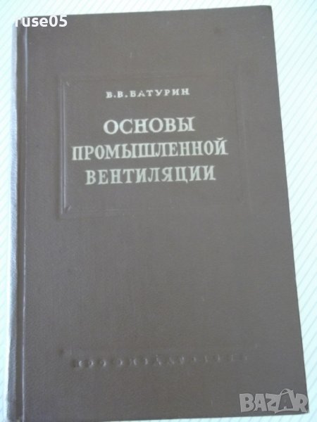 Книга "Основы промышленной вентиляции-В.Батурин" - 528 стр., снимка 1