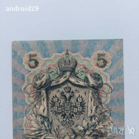 5 рубли 1909г. Русия–рядка серия УB-404, снимка 5 - Нумизматика и бонистика - 50493854