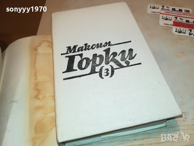МАКСИМ ГОРКИ 3-КНИГА 2501231950, снимка 6 - Други - 39435163