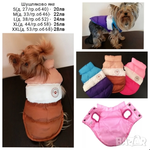 Яке за куче / Дреха за куче / Кучешка дреха, снимка 4 - За кучета - 52332511