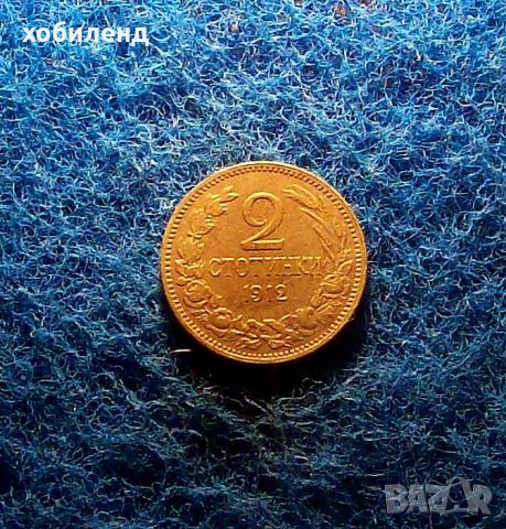 2 стотинки 1912, снимка 1 - Нумизматика и бонистика - 33761406