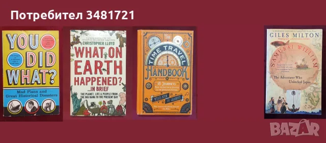 Европейска и световна история - 44 книги, снимка 10 - История, политика и общество - 55179440