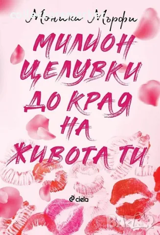 Милион целувки до края на живота ти + книга ПОДАРЪК