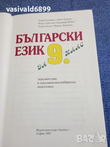 Български език за 9 клас , снимка 4 - Учебници, учебни тетрадки - 48215253