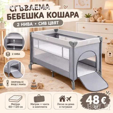 Сгъваема бебешка кошара.