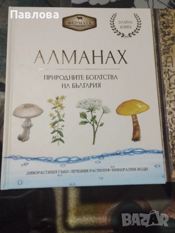 Алманах- 2 броя, снимка 3 - Енциклопедии, справочници - 52581840