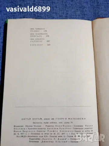 Георги Марковски - Хитър Петър , снимка 7 - Българска литература - 48484356