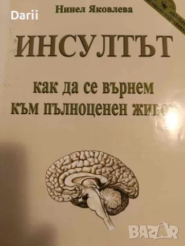 Инсултът: Как да се върнем към пълноценен живот- Нинел Яковлева