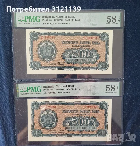 Продавам 500 лева от 1948 г , две поредни в PMG 58 EPQ