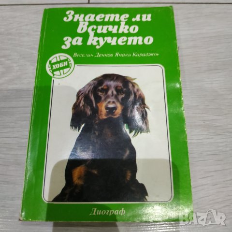 Знаете ли всичко за кучето - "ДИОГРАФ" 1992 г., снимка 1 - Енциклопедии, справочници - 30942283