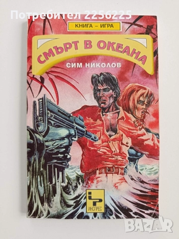 Смърт в океана ( книга-игра )