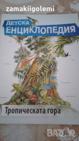 Детска енциклопедия тропическата гора, снимка 1 - Енциклопедии, справочници - 31363665