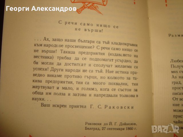 ГЕОРГИ Стойков РАКОВСКИ СТРАНИЦИ ИЗ ТВОРЧЕСТВОТО МУ 1972год., снимка 13 - Антикварни и старинни предмети - 35129724