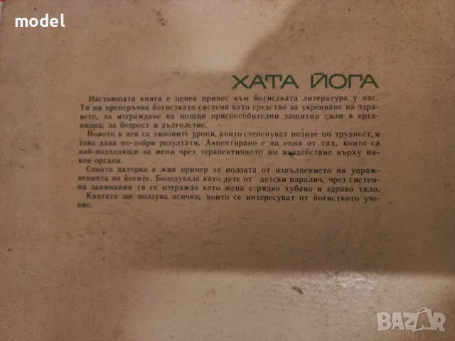 Хата йога - Ева Рюшпол, снимка 6 - Други - 47745852