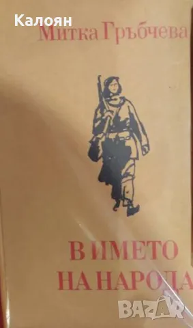 Митка Гръбчева - В името на народа (1978)