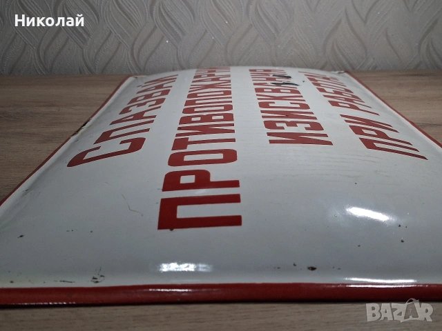 Стара Голяма Емайлирана Табела Спазвай Противопожарните Изисквания при Работа, снимка 5 - Антикварни и старинни предмети - 54323773