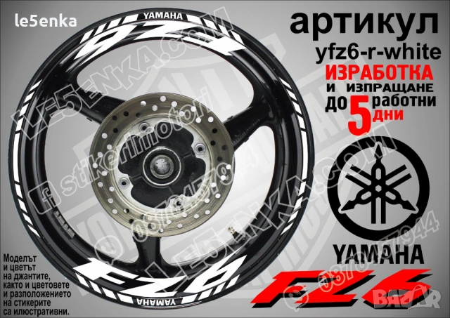 Yamaha FZ6 кантове и надписи за джанти, снимка 9 - Аксесоари и консумативи - 43157361