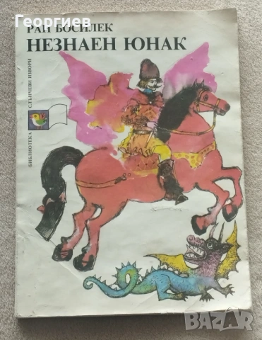 Детски  книжки световна класика.Детска раница, снимка 11 - Детски книжки - 43230277