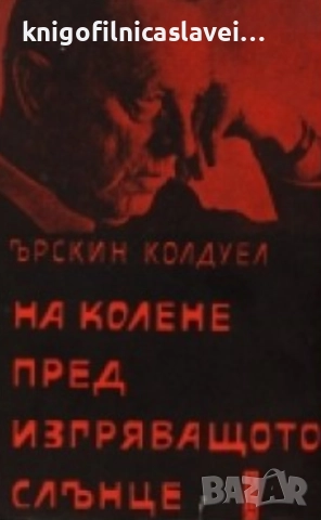 Ърскин Колдуел - На колене пред изгряващото слънце (1966)