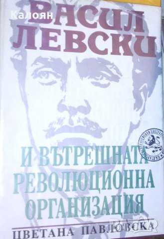 Цветана Павловска - Васил Левски и Вътрешната революционна организация (1993)