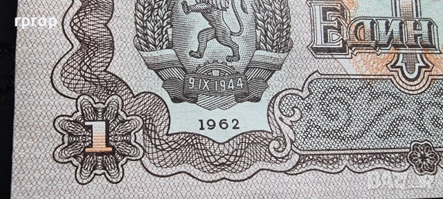 България. 1 лев . 1962 година. 11 бройки. UNC. Може и поотделно.