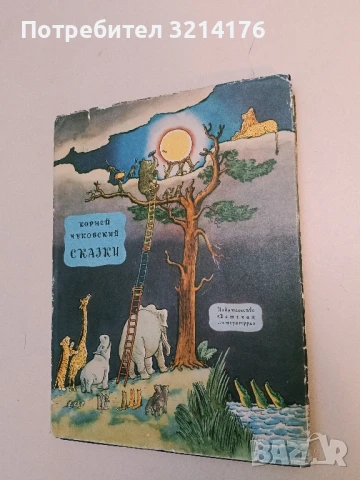 Сказки - Корней Чуковский 9,50лв. 