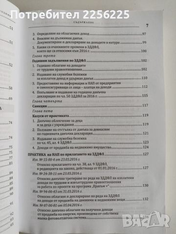 Данъчно облагане и счетоводно приключване 2016г + CD, снимка 7 - Специализирана литература - 52662083