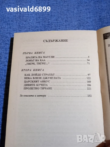 Ръдиард Киплинг - Книга за джунглата. Маугли , снимка 6 - Детски книжки - 52952528