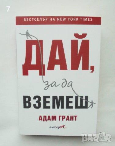 Книга Дай, за да вземеш - Адам Грант 2018 г., снимка 1 - Специализирана литература - 38621301