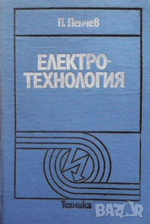 Електротехнология Петър Пенчев